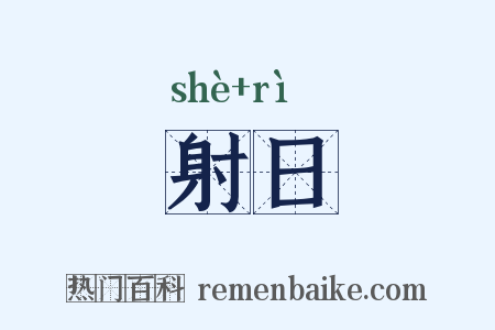 射日是什么意思的图片